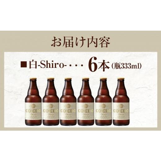 ビール 地ビール 埼玉県 川越市 コエドビール　白-Shiro- 333ml 瓶6本 ／ お酒 小麦 ビール 地ビール クラフトビール 埼玉県 特産品 【燦燦】