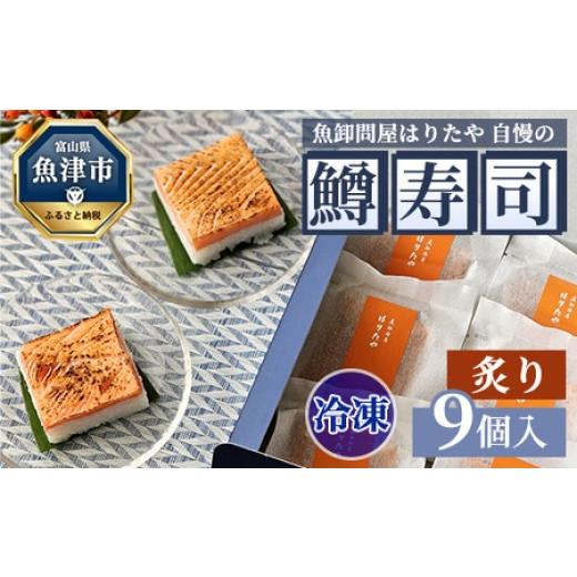 ふるさと納税 寿司 富山県 魚津市  冷凍 魚卸問屋はりたや自慢の鱒寿司個包装炙り9個入　海鮮 魚 加工食品 惣菜 北海道・沖縄・離島への配送不可_1