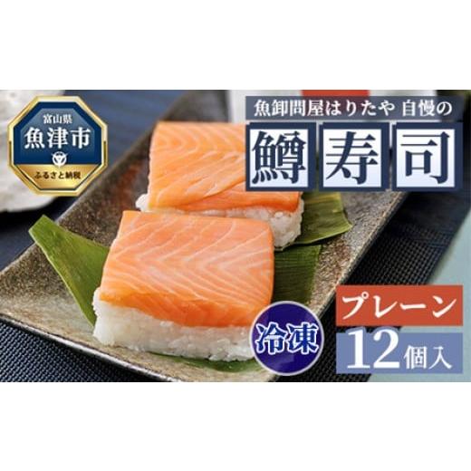 ふるさと納税 寿司 富山県 魚津市 冷凍 魚卸問屋はりたや自慢の鱒寿司