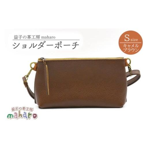 ふるさと納税 カバン ショルダーバッグ 栃木県 益子町 益子の革工房maharoのショルダーポーチ(S)キャメルブラウン|栃木県 益子町 ふるさと納税 ショルダー…