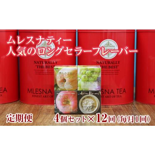 ふるさと納税 紅茶 茶葉・ティーバッグ 滋賀県 野洲市 定期便 全12ヵ月