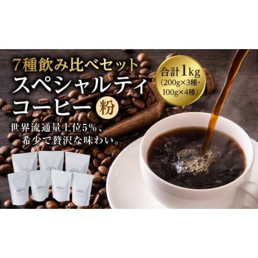 ふるさと納税 コーヒー コーヒー粉 兵庫県 芦屋市 7種飲み比べセット 世界流通量上位5%のスペシャルティコーヒー 粉 粉