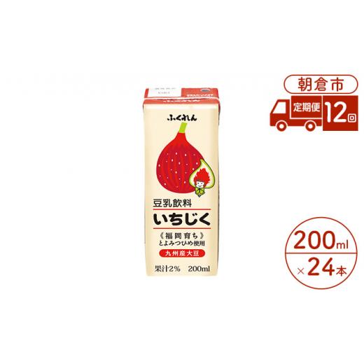 ふるさと納税 豆類 大豆 福岡県 朝倉市 定期便 12回 豆乳飲料 いちじく 200ml×24本入り 大豆 ふくれん_1