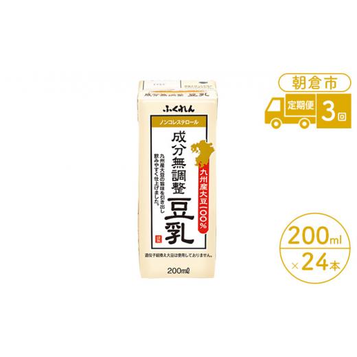 ふるさと納税 福岡県 朝倉市 定期便 3回 豆乳 成分無調整 200ml×24本入り 大豆 ふくれん