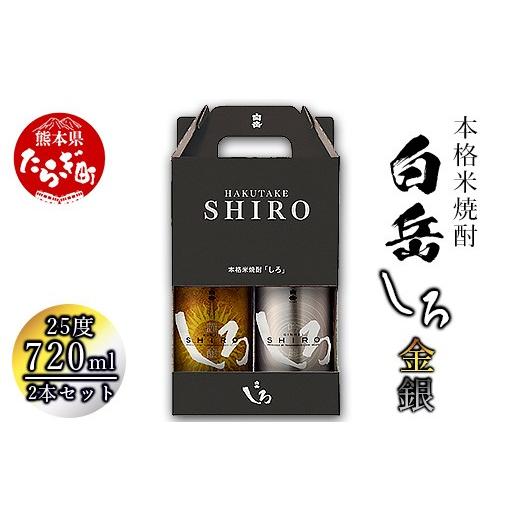ふるさと納税 焼酎 米 熊本県 多良木町 お中元ギフト 金しろ 銀しろ 本格米焼酎 各720ml 2本セット 計1.44L 25度 お中元 御中元 ギフト 夏ギフト 贈り物 焼酎…