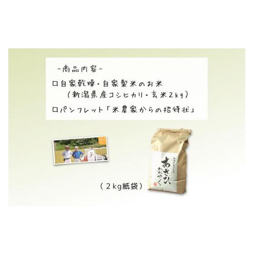 ふるさと納税 新潟県 上越市 ふぁ〜む中やしきの棚田コシ「あさひかがやく」玄米２kg｜furusatochoice｜05