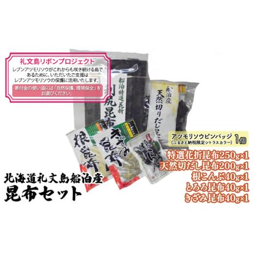 ふるさと納税 北海道 礼文町 【礼文島リボンプロジェクト】北海道礼文島船泊産　昆布セット｜furusatochoice｜02