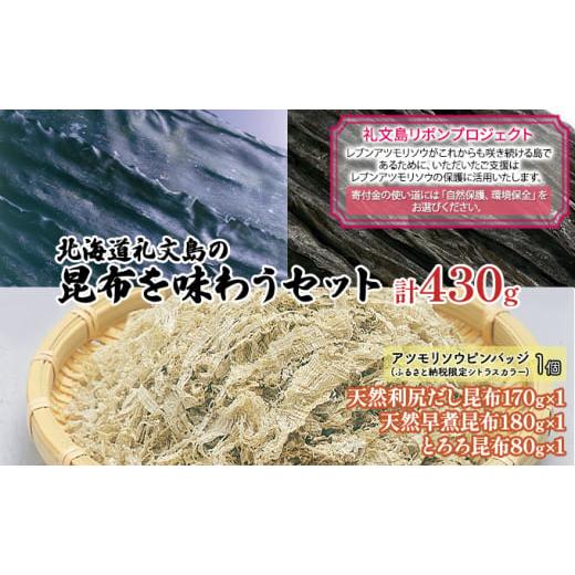 ふるさと納税 北海道 礼文町 [礼文島リボンプロジェクト]北海道礼文島の昆布を味わうセット