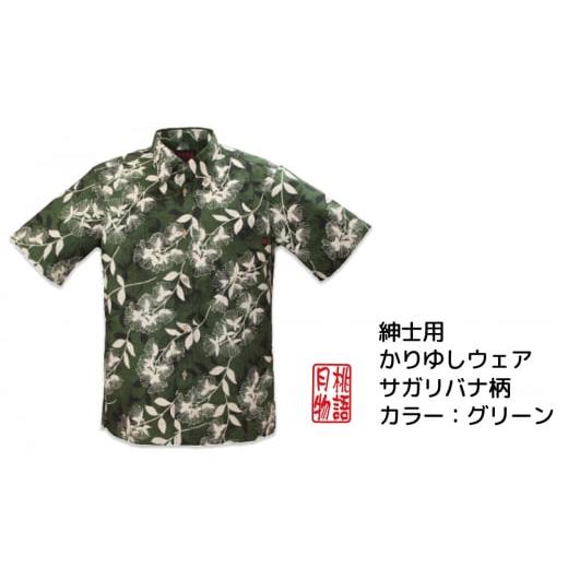 ふるさと納税 服 男 沖縄県 うるま市 紳士用かりゆしウェア サガリバナ柄Mサイズ×グリーン Mサイズ×グリーン