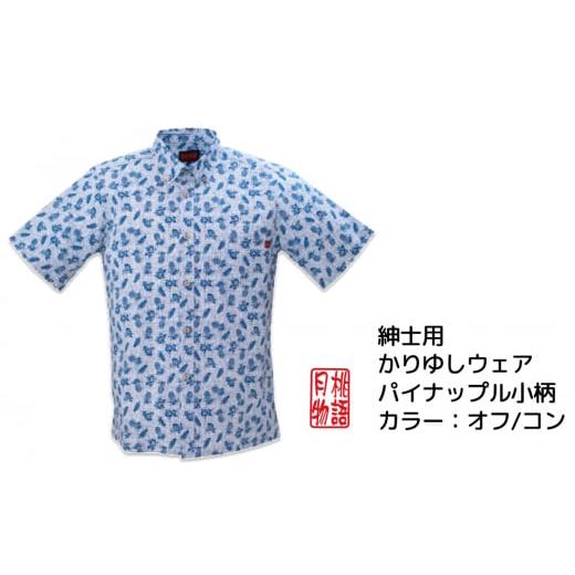 ふるさと納税 服 男 沖縄県 うるま市 紳士用かりゆしウェア パイナップル小柄Lサイズ×オフコン Lサイズ×オフコン