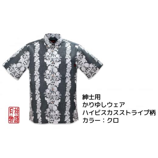 ふるさと納税 服 男 沖縄県 うるま市 かりゆしウェア 紳士用 ハイビスカスストライプ柄Lサイズ×クロ Lサイズ×クロ