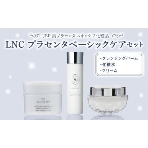 ふるさと納税 福岡県 久留米市 JBP 馬プラセンタ スキンケア化粧品 [LNC プラセンタベーシックケアセット(クレンジングバーム、化粧水、クリーム)]