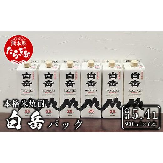 ふるさと納税 焼酎 米 熊本県 多良木町 順次配送 本格米焼酎 「白岳パック」 900ml × 6本セット 計5.4L 紙パック 減圧蒸留 まろやか お湯わり 水わり しょう…