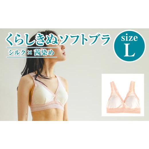 ふるさと納税 ファッション 岡山県 倉敷市 シルク×茜染め/ソフトブラ (L) 下着 ブラ ブラジャー ソフトブラ シルク 衣類 ソフトな着け心地 岡山県 倉敷市 …