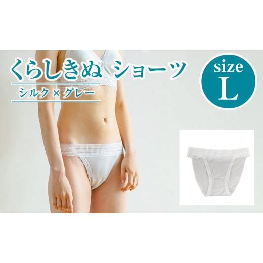 ふるさと納税 ファッション 岡山県 倉敷市 シルク/ショーツ グレー (L) 下着 ショーツ パンツ シルク 衣類 ソフトな着け心地 岡山県 倉敷市 おすすめ 人気…