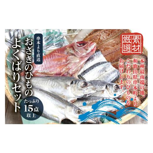ふるさと納税 干物 サバ 和歌山県 串本町 おざきのひもの よくばりセット たっぷり15点以上 (Bセット) 冷凍 ozk101-1 冷凍