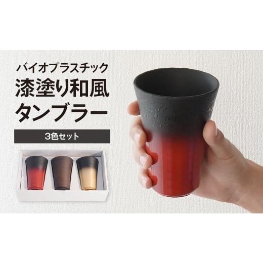 ふるさと納税 食器・グラス タンブラー 埼玉県 東松山市 タンブラー バイオプラスチック 和風タンブラー 3色3個セット 朱色/金色/木目 | コップ エコ エコグ…