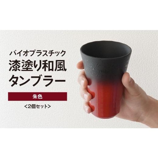 ふるさと納税 食器・グラス タンブラー 埼玉県 東松山市 タンブラー バイオプラスチック 和風タンブラー 朱色 2個セット | コップ エコ エコグッズ 漆 漆器 SD…