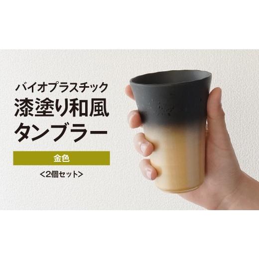 ふるさと納税 食器・グラス タンブラー 埼玉県 東松山市 タンブラー バイオプラスチック 和風タンブラー 金色 2個セット | コップ エコ エコグッズ 漆 漆器 SD…