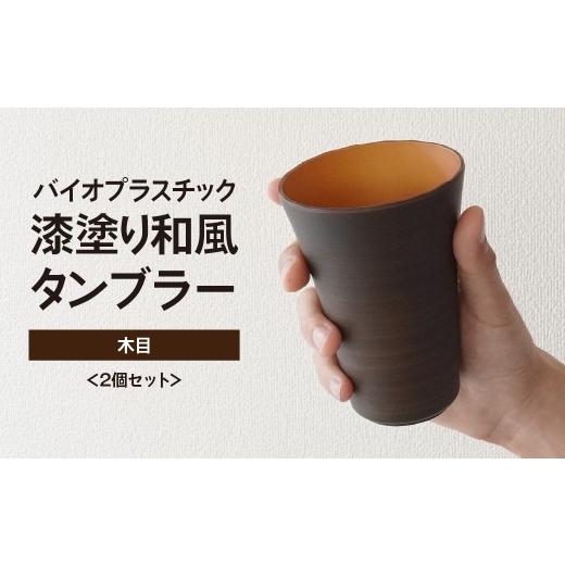 ふるさと納税 食器・グラス タンブラー 埼玉県 東松山市 タンブラー バイオプラスチック 和風タンブラー 木目 2個セット | コップ エコ エコグッズ 漆 漆器 SD…