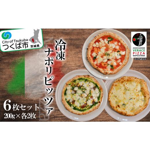 ふるさと納税 茨城県 つくば市 冷凍本格ナポリピッツァ 200g×3種 6枚セット[離島・沖縄配送不可][ピッツァ ピザ 冷凍ピザ 便利 ナポリピッツァ マルゲリ…