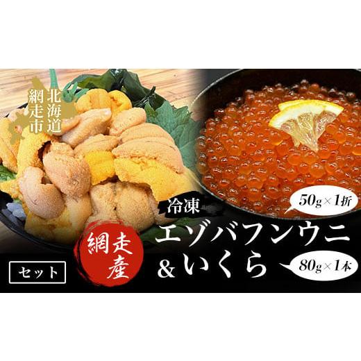 ふるさと納税 ウニ 北海道 網走市 先行予約 冷凍エゾバフンウニ50g×1折+いくら80g×1本セット(網走市産)(2026年5月中旬以降発送) ふるさと納税 人気 お…