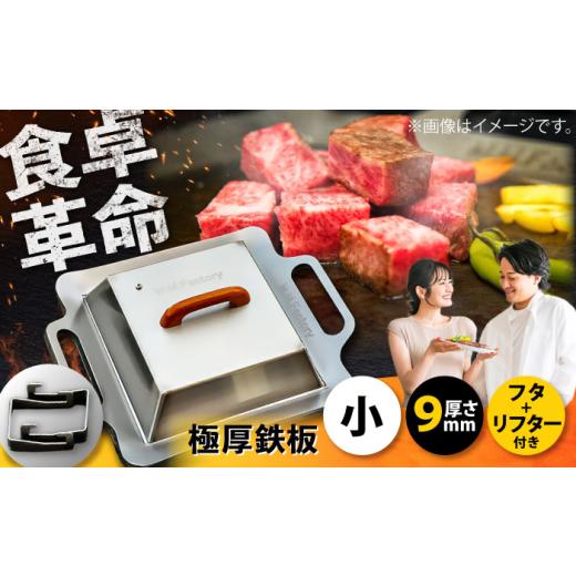 ふるさと納税 雑貨・日用品 滋賀県 栗東市 極厚鉄板 小 9mm厚＋ステンレス製フタ+リフターSET（TS-90＋FL）／ 鉄板 バーベキュー BBQ キャンプ アウトドア 極…の画像