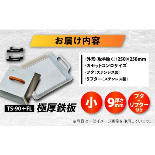 ふるさと納税 雑貨・日用品 滋賀県 栗東市 極厚鉄板 小 9mm厚＋ステンレス製フタ+リフターSET（TS-90＋FL）／ 鉄板 バーベキュー BBQ キャンプ アウトドア 極…の画像