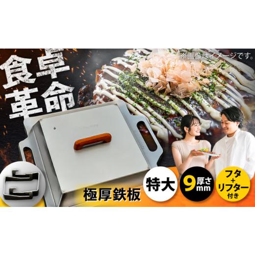 ふるさと納税 アウトドアグッズ 滋賀県 栗東市 極厚鉄板 特大 9mm厚＋ステンレス製フタ+リフターSET（TM-90＋FL）／ 鉄板 蓋 バーベキュー 鉄板 テッパン BBQ …の画像