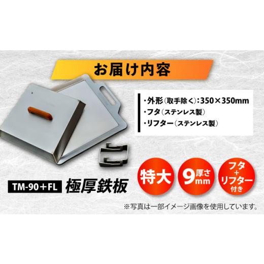 ふるさと納税 アウトドアグッズ 滋賀県 栗東市 極厚鉄板 特大 9mm厚＋ステンレス製フタ+リフターSET（TM-90＋FL）／ 鉄板 蓋 バーベキュー 鉄板 テッパン BBQ …の画像