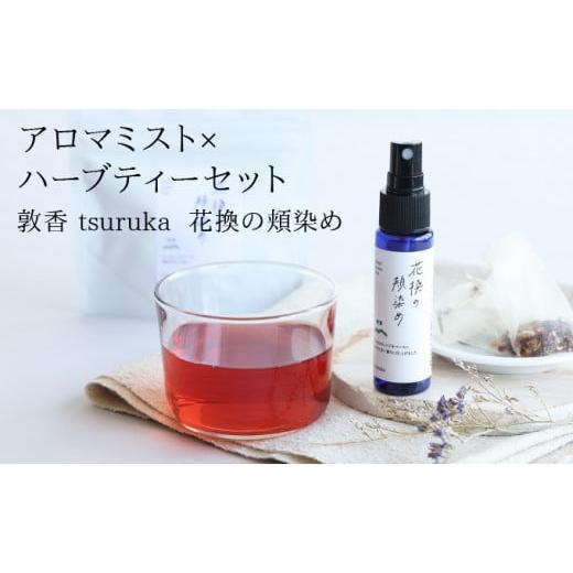 ふるさと納税 アロマ・入浴剤 アロマ用品 福井県 敦賀市 数量限定 『敦香 tsuruka 〜花換の頬染め〜』アロマミスト 1本(30ml)× ハーブティー 2袋セット ア…