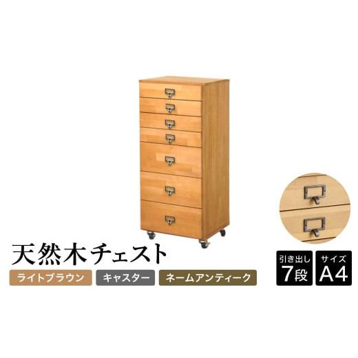 ふるさと納税 家具 収納家具 兵庫県 豊岡市 天然木チェスト 7段 A4サイズ ライトブラウン・キャスター・取っ手A(ネームアンティーク) 書類 引き出し 本体LBR・…