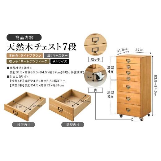 【VIPセール】ふるさと納税 家具 収納家具 兵庫県 豊岡市 天然木チェスト 7段 A4サイズ ライトブラウン・キャスター・取っ手A(ネームアンティーク) 書類 引き出し 本体LBR・…