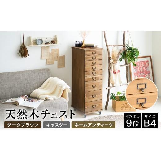 ふるさと納税 家具 収納家具 兵庫県 豊岡市 天然木チェスト 9段 B4サイズ ダークブラウン・キャスター・取っ手A(ネームアンティーク) 書類 引き出し 本体DBR・…