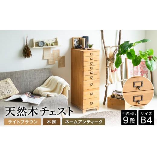 ふるさと納税 家具 収納家具 兵庫県 豊岡市 天然木チェスト 9段 B4サイズ ライトブラウン・木脚・取っ手A(ネームアンティーク) 書類 引き出し 本体LBR・木脚・…