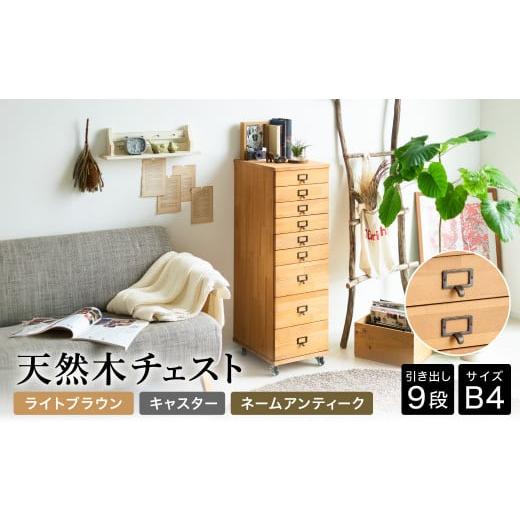 ふるさと納税 家具 収納家具 兵庫県 豊岡市 天然木チェスト 9段 B4サイズ ライトブラウン・キャスター・取っ手A(ネームアンティーク) 書類 引き出し 本体LBR・…
