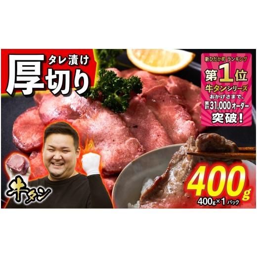 ふるさと納税 牛肉 タン 北海道 新ひだか町 訳なし 厚切り 牛タン 400g ( 400g × 1パック ) 北海道 新ひだか 日高 昆布 使用 特製 タレ漬け 味付き 牛肉 肉 …