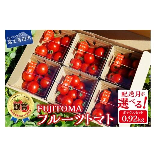 ふるさと納税 野菜類 トマト 山梨県 富士吉田市 11月発送 フルーツトマト「FUJITOMA」ボックスセット 2025年11月発送