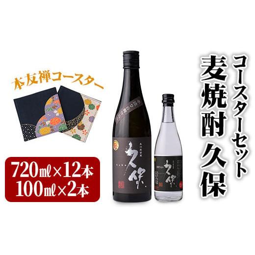 ふるさと納税 大分県 宇佐市 麦焼酎 久保 720ml&amp;ミニボトル セット(合計8.84L・14本)酒 お酒 むぎ焼酎 720ml 麦焼酎 アルコール 飲料 常温 [101601700]…