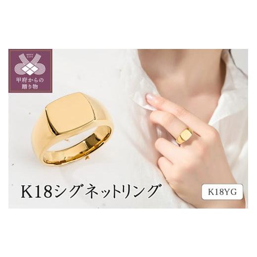 ふるさと納税 アクセサリー リング 山梨県 甲府市 サイズ:17号 [ 甲府ジュエリー ]K18 シグネットリング 26-7457 サイズ:17号