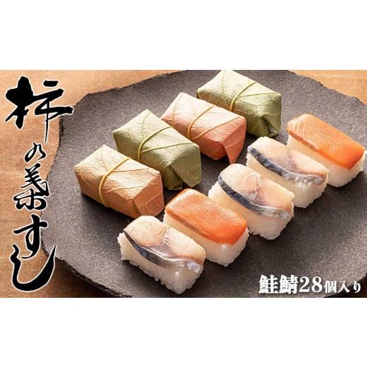 ふるさと納税 奈良県 吉野町 柿の葉すし　鯖鮭28個入り ひょうたろう 奈良県 名物 すし ずし 寿司 奈良 吉野｜furusatochoice｜02