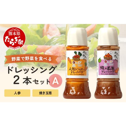 ふるさと納税 調味料・油 ドレッシング 熊本県 多良木町 野菜で野菜を食べる ドレッシング 2本 Aセット ニンジン / 焼き玉葱 計600ml サラダ や 肉料理 にも …
