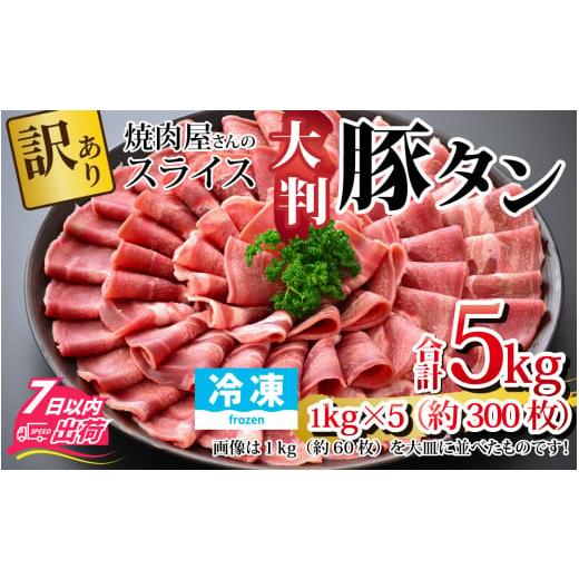 ふるさと納税 福井県 福井市 [訳あり]あの焼肉屋さんのスライス豚タン![5kg 300枚 肉 お肉 豚肉 うす切り スライス タン 焼肉 アウトドア BBQ バーベキュ…