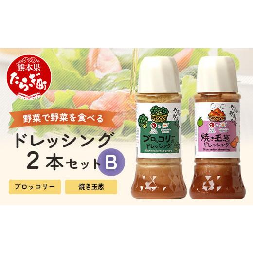 ふるさと納税 調味料・油 ドレッシング 熊本県 多良木町 野菜で野菜を食べる ドレッシング 2本 Bセット 焼き玉葱 / ブロッコリー 計600ml サラダ や 肉料理 …