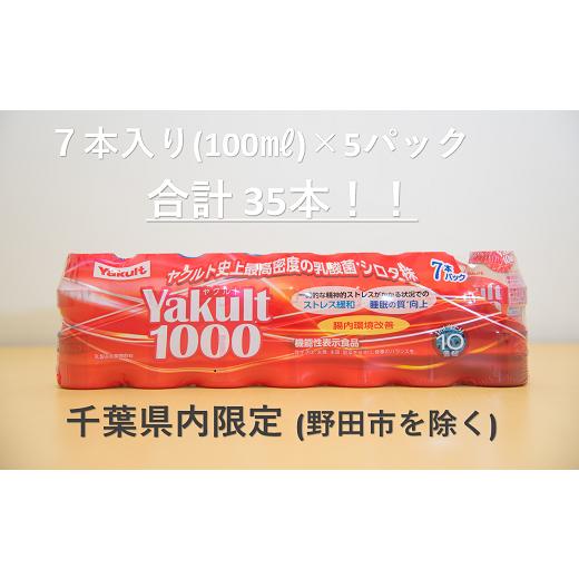 ふるさと納税 千葉県 四街道市 Yakult(ヤクルト)1000 35本セット【千葉県内お届け限定】／ 酸菌 飲料 健康 整腸｜furusatochoice｜02