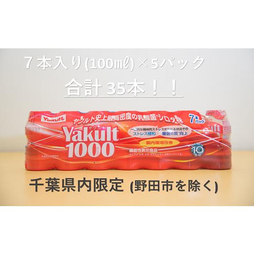 ふるさと納税 飲料類 乳飲料 千葉県 四街道市 Yakult(ヤクルト)1000 35本セット 千葉県内お届け限定 ／ 酸菌 飲料 健康 整腸_1