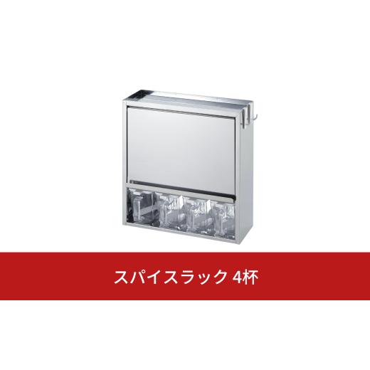 ふるさと納税 雑貨・日用品 新潟県 三条市 スパイスラック4杯 キッチン用品 ステンレス キッチン収納 調味料入れ 燕三条製 株式会社オビタス 024S023_1