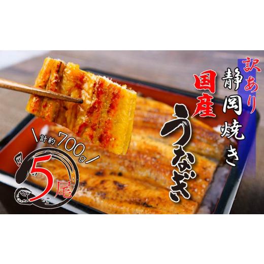 ふるさと納税 うなぎ 静岡県 沼津市 土用丑の日対応可 訳あり うなぎ 国産 鰻 高級 蒲焼き 静岡焼き 約 700g 5尾 無頭 タレ 真空 小分け 冷凍 個包装 送料無…