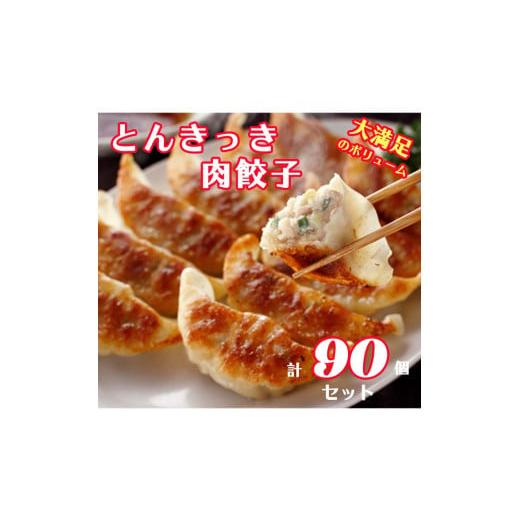 ふるさと納税 栃木県 宇都宮市 「宇都宮餃子会とんきっき」肉餃子　90個（計1.6kg）｜furusatochoice｜02