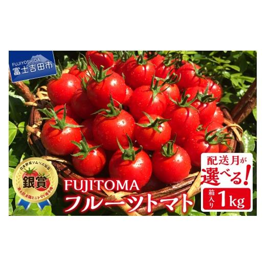 ふるさと納税 野菜類 トマト 山梨県 富士吉田市 11月発送 FUJITOMA (フルーツトマト) 1kg 2026年11月発送